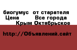 биогумус  от старателя › Цена ­ 10 - Все города  »    . Крым,Октябрьское